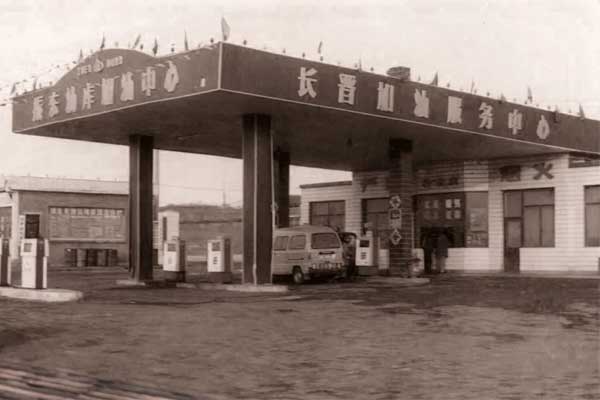 不朽情缘第一座加油站 不朽情缘第一座加油站