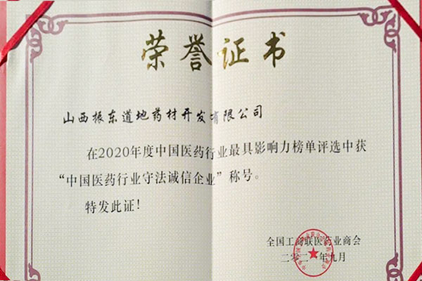 不朽情缘路地药材荣获中国医药行业守法诚信企业 不朽情缘路地药材荣获中国医药行业守法诚信企业