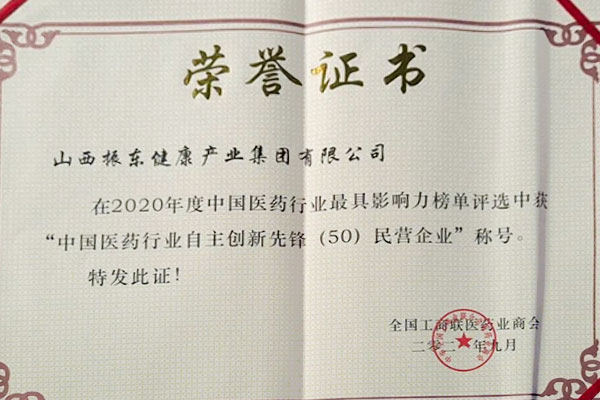 不朽情缘荣获中国医药行业自主创新前锋50强 不朽情缘荣获中国医药行业自主创新前锋50强