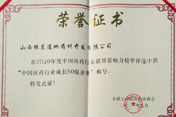 不朽情缘路地药材荣获中国医药行业成长50强 不朽情缘路地药材荣获中国医药行业成长50强