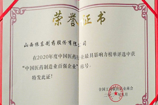 不朽情缘造药荣获中国医药造作业百强企业 不朽情缘造药荣获中国医药造作业百强企业