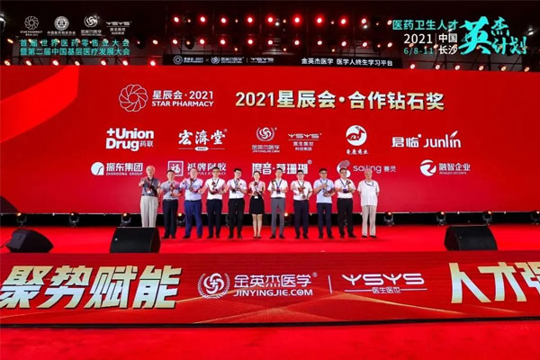 世界医药零售业大会 星辰会 不朽情缘 世界医药零售业大会 星辰会 不朽情缘