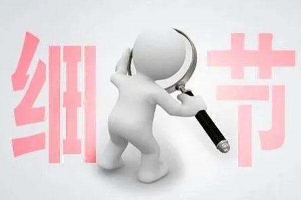易事看细节 易事看细节