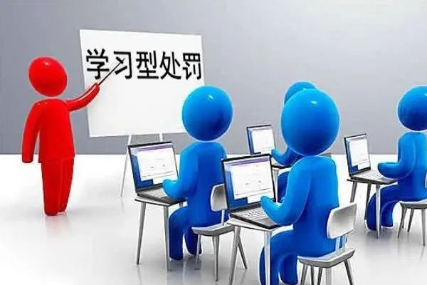 进建型处罚 进建型处罚