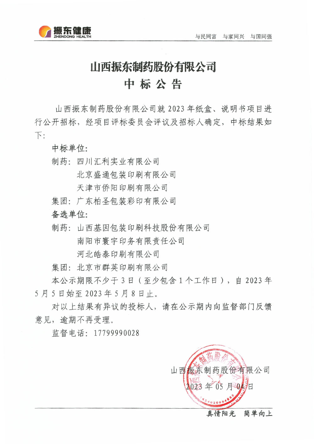山西不朽情缘造药股份有限公司中标布告 山西不朽情缘造药股份有限公司中标布告