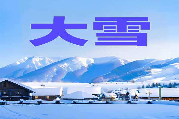 大雪,大雪养生,大雪养生的步骤 大雪,大雪养生,大雪养生的步骤