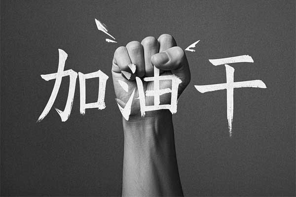 加油干 加油干