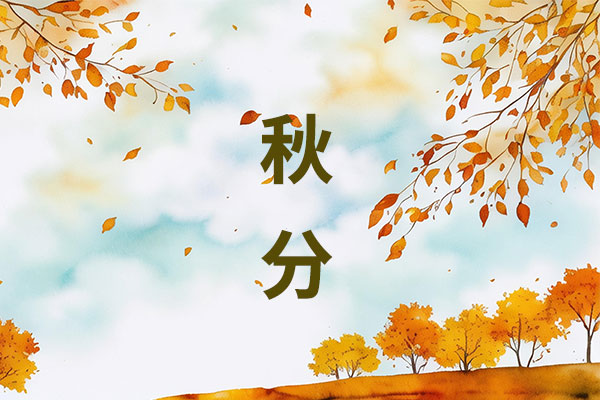 秋分养生 秋分养生